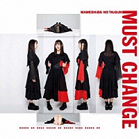 豆柴の大群「 ＭＵＳＴ　ＣＨＡＮＧＥ」