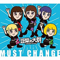 豆柴の大群「 ＭＵＳＴ　ＣＨＡＮＧＥ」