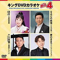 （カラオケ）「 キングＤＶＤカラオケＨｉｔ４　Ｖｏｌ．２１５」