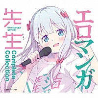 （アニメーション）「 エロマンガ先生　Ｃｏｍｐｌｅｔｅ　Ｃｏｌｌｅｃｔｉｏｎ」