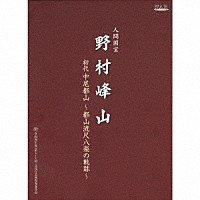 野村峰山「 人間国宝　野村峰山｜初代中尾都山～都山流尺八楽の軌跡～」