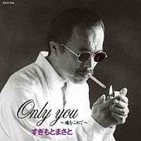 すぎもとまさと「 Ｏｎｌｙ　ｙｏｕ～魂をこめて～」