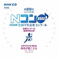 （Ｖ．Ａ．）「 第８９回（２０２２年度）ＮＨＫ全国学校音楽コンクール　全国コンクール　高等学校の部」