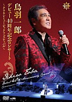 鳥羽一郎「 鳥羽一郎　デビュー４０周年記念コンサート　～クラウンミュージックフェスティバル～」