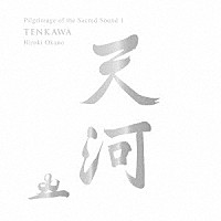 岡野弘幹「 聖地音霊巡礼『天河』」