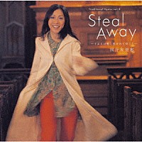 国分友里恵「 Ｓｔｅａｌ　Ａｗａｙ　－イエスの愛に抱かれてゆこうー」