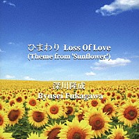 深川隆成「 ひまわり　Ｌｏｓｓ　Ｏｆ　Ｌｏｖｅ（Ｔｈｅｍｅ　ｆｒｏｍ　‘Ｓｕｎｆｌｏｗｅｒ’）」