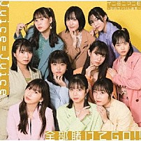 Ｊｕｉｃｅ＝Ｊｕｉｃｅ 「全部賭けてＧＯ！！／イニミニマニモ～恋のライバル宣言～」