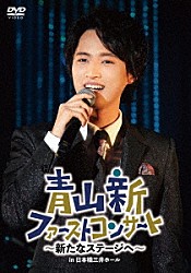 青山新「青山新ファーストコンサート～新たなステージへ～」