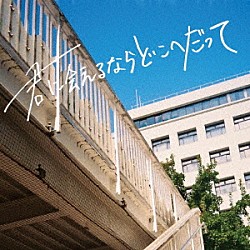 パーカーズ「君に会えるならどこへだって」