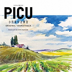 ＡＫＩＨＩＲＯ　ＭＡＮＡＢＥ「フジテレビ系ドラマ　ＰＩＣＵ　小児集中治療室　ＯＲＩＧＩＮＡＬ　ＳＯＵＮＤＴＲＡＣＫ」