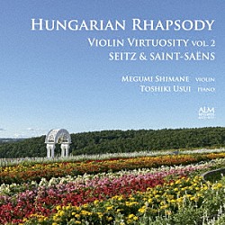 島根恵 碓井俊樹 島根朋史「ハンガリー狂詩曲　ヴァイオリン・ヴィルトゥオーゾの世界　Ｖｏｌ．２　ザイツ＆サン＝サーンス」