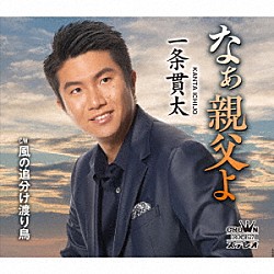 一条貫太「なぁ親父よ」