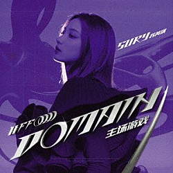 スー・ルイチー「ドメイン（ホームゲーム）」