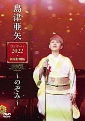 島津亜矢「島津亜矢コンサート２０２２　劇場特別版～のぞみ～」