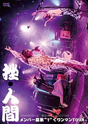 挫・人間「メンバー募集“１”でワンマンＴＯＵＲ」