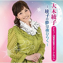 大木綾子「デビュー２０周年記念ベスト・アルバム　～綾子の夢は夜ひらく～」