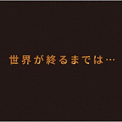 上杉昇「世界が終るまでは…」