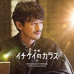 服部隆之「映画　イチケイのカラス　オリジナルサウンドトラック」