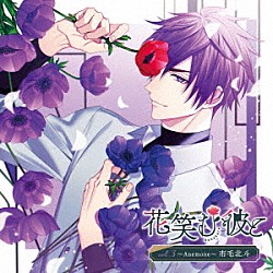 （ドラマＣＤ） 古川慎 田丸篤志「花笑む彼と　ｖｏｌ．３　～Ａｎｅｍｏｎｅ～　市毛北斗」