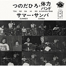 つのだひろと体力バンド つのだひろ 明田川荘之 斉藤誠「サマー・サンバ」