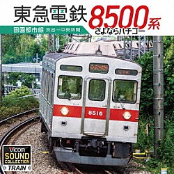 （趣味／教養）「東急８５００系　田園都市線　渋谷～中央林間　さよならハチゴー」