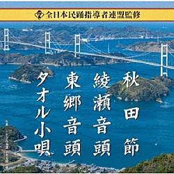 （伝統音楽） 横川裕子 鈴木正夫 古都清乃 三沢あけみ 藤みち子「全日本民踊指導者連盟監修　秋田節／綾瀬音頭／東郷音頭／タオル小唄」