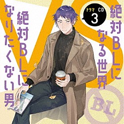 （ドラマＣＤ） 中島ヨシキ 土田玲央 江口拓也 下野紘 天﨑滉平 岡本信彦 増田俊樹「ドラマＣＤ「絶対ＢＬになる世界ＶＳ絶対ＢＬになりたくない男」３」