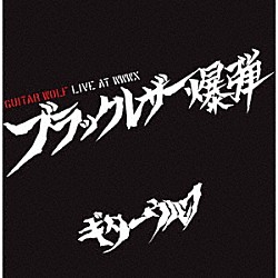 ギターウルフ「ブラックレザー爆弾　ＬＩＶＥ　ＡＴ　ＷＷＷＸ」