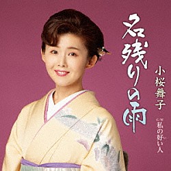 小桜舞子「名残りの雨　Ｃ／Ｗ　私の好い人」