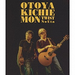 音屋吉右衛門（世良公則×野村義男）「ツイストノウタ」