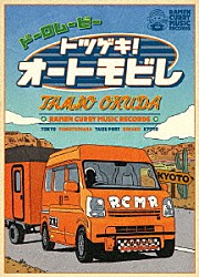 奥田民生「ドーロムービー　トツゲキ！オートモビレ」