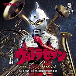 陸上自衛隊中央音楽隊「交響詩ウルトラセブン　ｏｎ　Ｂｒａｓｓ」