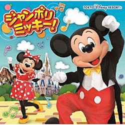 （ディズニー）「ジャンボリミッキー！」