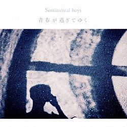 Ｓｅｎｔｉｍｅｎｔａｌ　ｂｏｙｓ「青春が過ぎてゆく」