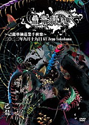 己龍「己龍単独巡業「蠱毒厭魅」～千秋楽～　２０２２年０９月１９日　ＫＴ　Ｚｅｐｐ　Ｙｏｋｏｈａｍａ　ＬＩＶＥＤＶＤ」