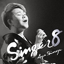 島津亜矢「ＳＩＮＧＥＲ８」