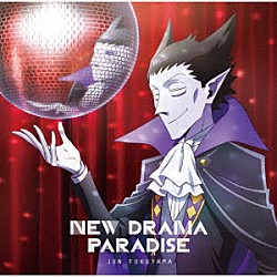 福山潤「ＮＥＷ　ＤＲＡＭＡ　ＰＡＲＡＤＩＳＥ」