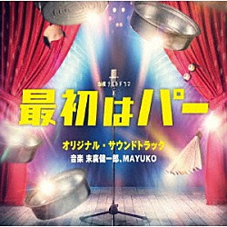 末廣健一郎、ＭＡＹＵＫＯ ハセガワダイスケ「テレビ朝日系金曜ナイトドラマ　最初はパー　オリジナル・サウンドトラック」