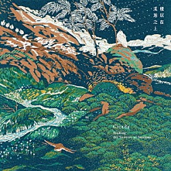 Ｃｉｃａｄａ「Ｓｅｅｋｉｎｇ　ｔｈｅ　Ｓｏｕｒｃｅｓ　ｏｆ　Ｓｔｒｅａｍｓ」