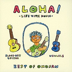 （Ｖ．Ａ．） ＩＭＥＨＡ Ｅ　ＫＯＭＯ　ＭＡＩ Ｌｉｓａ　Ｈａｌｉｍ　ｆｅａｔ．Ｉｍａｇｅ　Ｏｆ　Ｈａｗａｉｉ ＯＭＯ　ＹＯＫＯ おもたにせいじ 我那覇美奈　ｗｉｔｈ　ＩＭＥＨＡ「ＡＬＯＨＡ！－ＬＩＦＥ　ＷＩＴＨ　ＭＵＳＩＣ－　ＢＥＳＴ　ＯＦ　ＯＭＯ－ＳＡＮ」