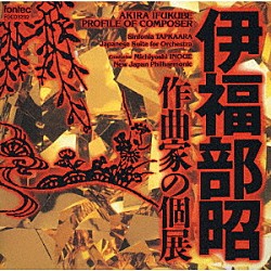 井上道義 新日本フィルハーモニー管弦楽団「伊福部昭／作曲家の個展」