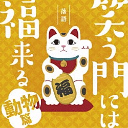 （Ｖ．Ａ．） 柳家さん喬 三遊亭兼好 春風亭昇太 立川生志 三遊亭円楽［六代目］「落語　笑う門には福来る　－動物篇－」