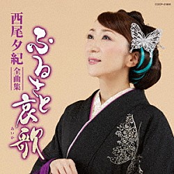 西尾夕紀「西尾夕紀全曲集　ふるさと哀歌」