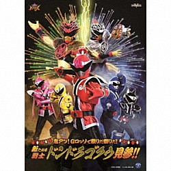 （特撮） 樋口幸平 別府由来 志田こはく 柊太朗 鈴木浩文 石川雷蔵「暴太郎戦隊ドンブラザーズ　シアターＧロッソ　おはなしＣＤ　鬼アツ！Ｇロッソで祭りだ祭りだ！新たなる戦士ドンドラゴクウ見参！！」