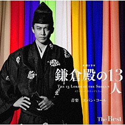 Ｅｖａｎ　Ｃａｌｌ ｔｅａ「大河ドラマ　鎌倉殿の１３人　オリジナル・サウンドトラック　Ｔｈｅ　Ｂｅｓｔ」