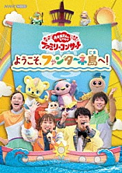 （キッズ） 花田ゆういちろう ながたまや 福尾誠 秋元杏月 みもも やころ ルチータ「ようこそ、ファンターネ島へ！」