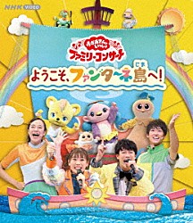 （キッズ） 花田ゆういちろう ながたまや 福尾誠 秋元杏月 みもも やころ ルチータ「ようこそ、ファンターネ島へ！」