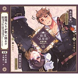 （ドラマＣＤ） 新祐樹 武内駿輔 駒田航 神尾晋一郎 土岐隼一 石川界人「総理倶楽部　声劇円盤～歌曲を添えて～４」