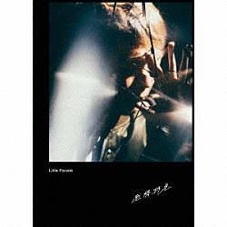 Ｌｉｔｔｌｅ　Ｐａｒａｄｅ「感情特急」